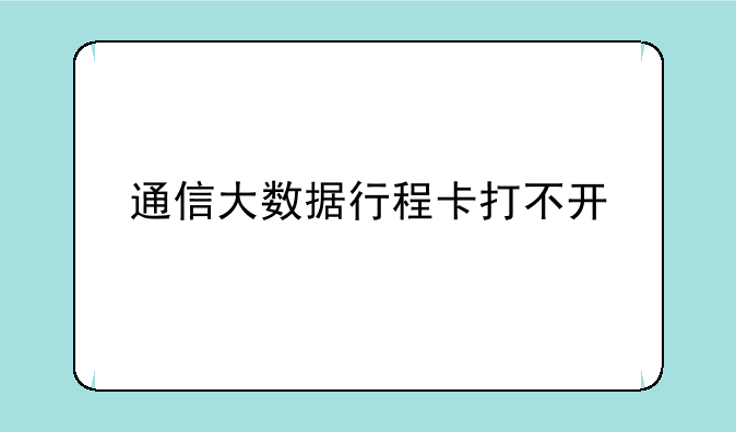 通信大数据行程卡打不开