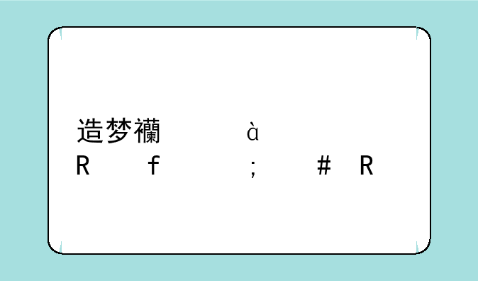 造梦西游3ce修改器怎么用
