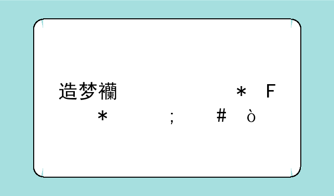 造梦西游宣花葫芦怎么弄