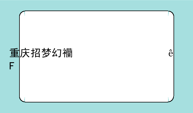 重庆招梦幻西游代练人员