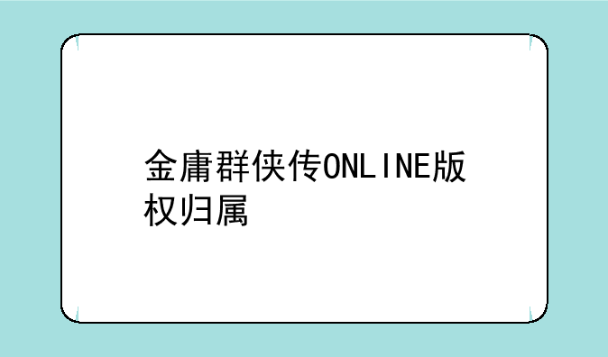 金庸群侠传ONLINE版权归属