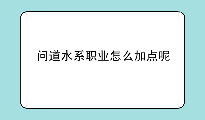 问道水系职业怎么加点呢