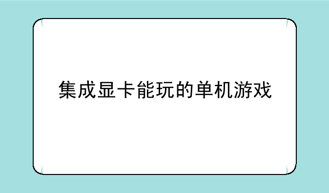 集成显卡能玩的单机游戏