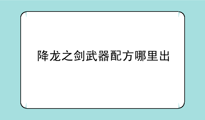 降龙之剑武器配方哪里出