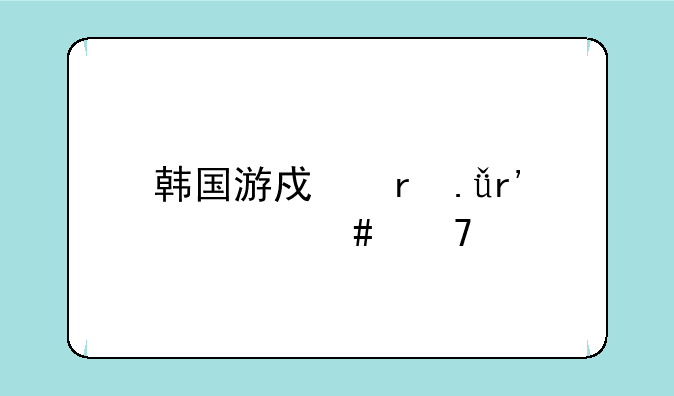 韩国游戏地狱有什么不好