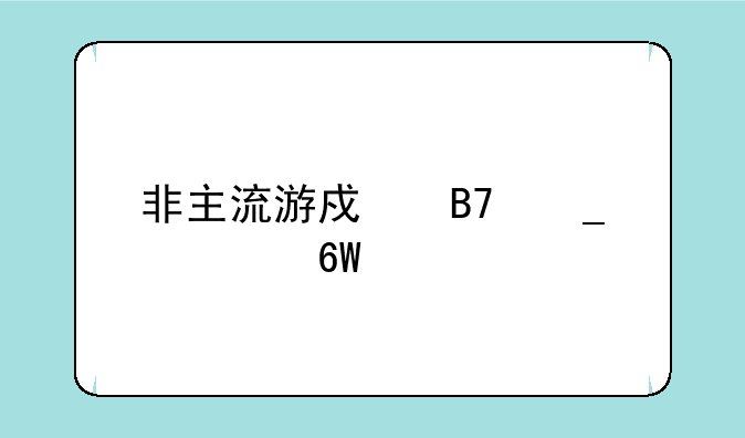 非主流游戏名字简单干净