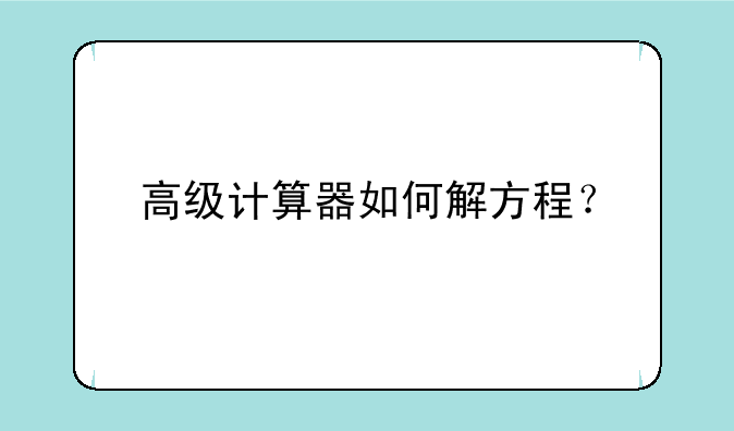 高级计算器如何解方程？