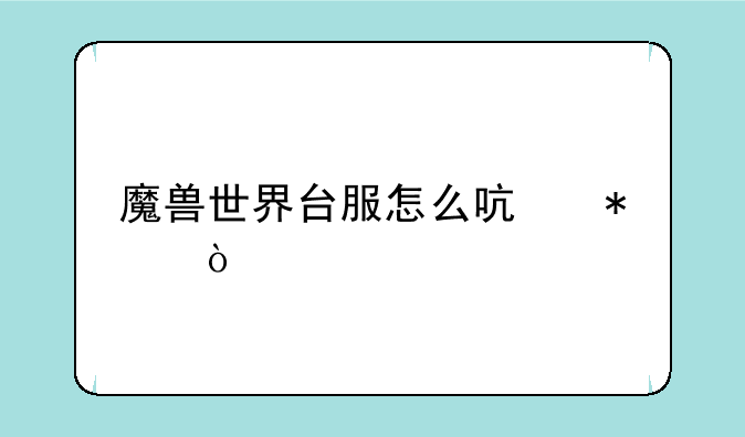 魔兽世界台服怎么启动？