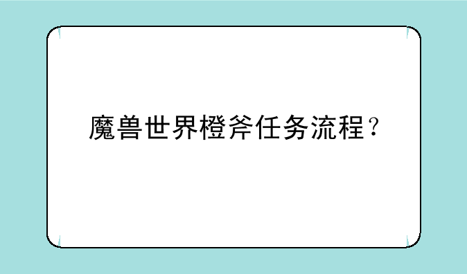 魔兽世界橙斧任务流程？