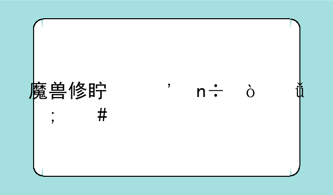 魔兽修真三国传2.1怎么过