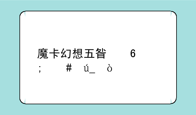魔卡幻想五星卡怎么得？