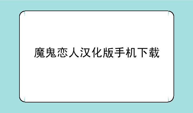 魔鬼恋人汉化版手机下载