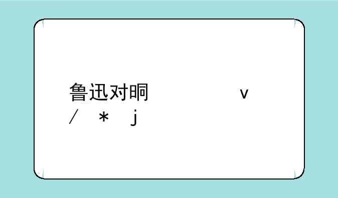 鲁迅对晏殊蝶恋花的评价