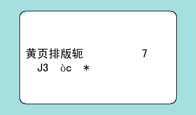 黄页排版软件种类和优劣