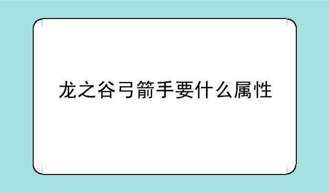 龙之谷弓箭手要什么属性