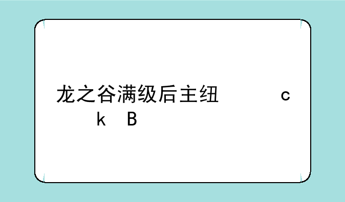 龙之谷满级后主线还做吗
