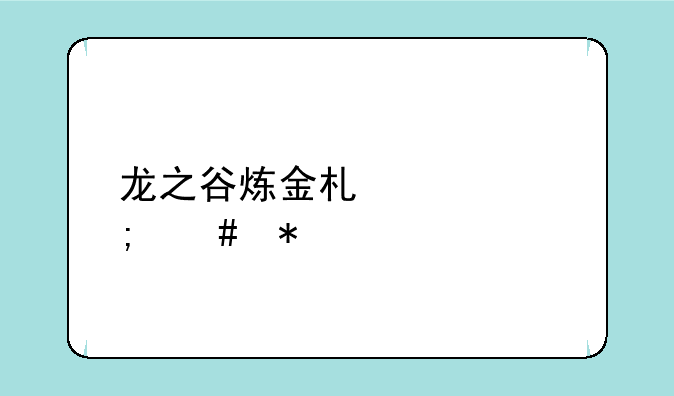龙之谷炼金术士怎么加点