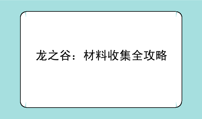 龙之谷：材料收集全攻略