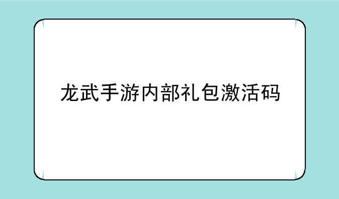 龙武手游内部礼包激活码
