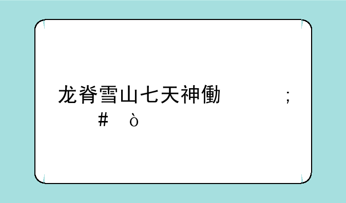 龙脊雪山七天神像怎么开
