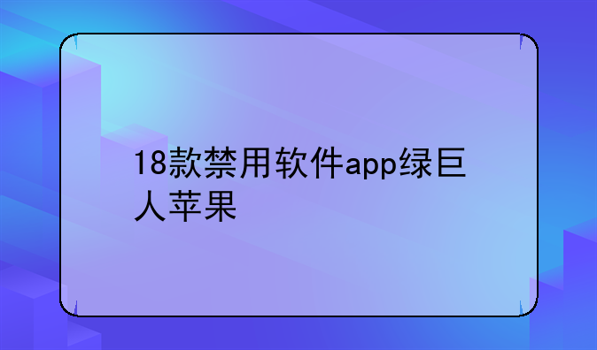 18款禁用软件app绿巨人苹果