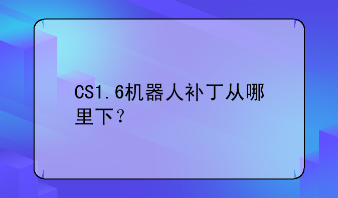 CS1.6机器人补丁从哪里下？