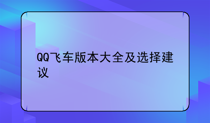 QQ飞车版本大全及选择建议