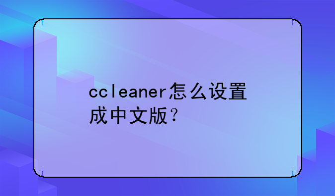 ccleaner怎么设置成中文版？