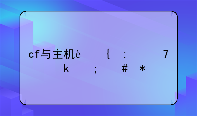 cf与主机连接不稳定怎么办