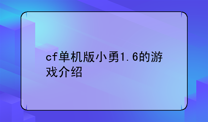 cf单机版小勇1.6的游戏介绍