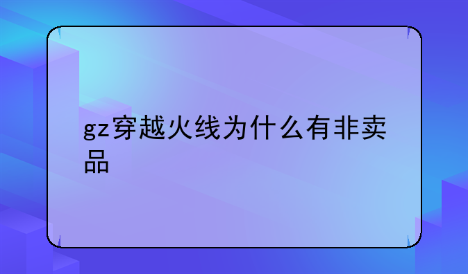 gz穿越火线为什么有非卖品