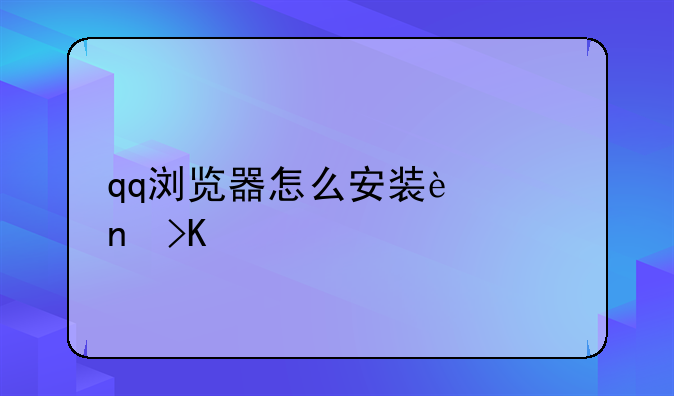 qq浏览器怎么安装迅雷插件