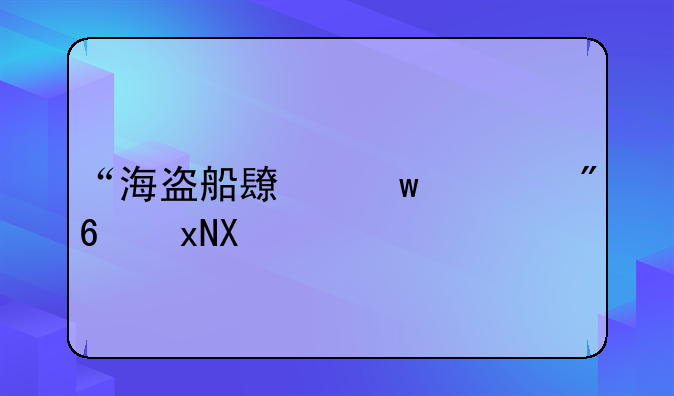 “海盗船长”游戏规则``？