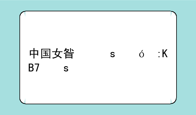 中国女星颜值排名榜前50名