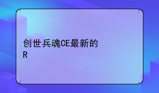 创世兵魂CE最新的修改代码