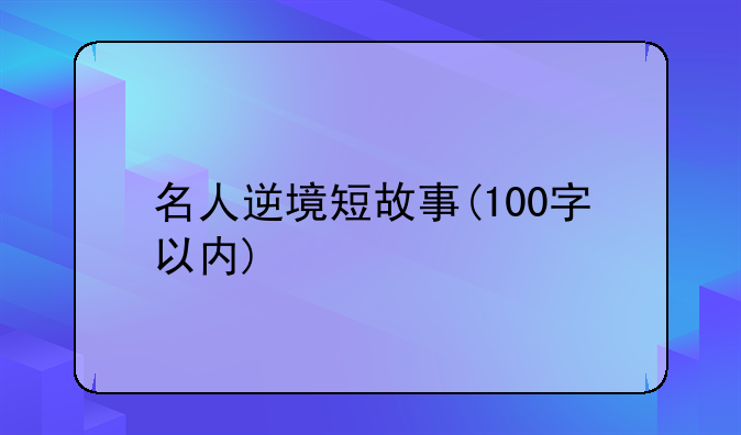 名人逆境短故事(100字以内)