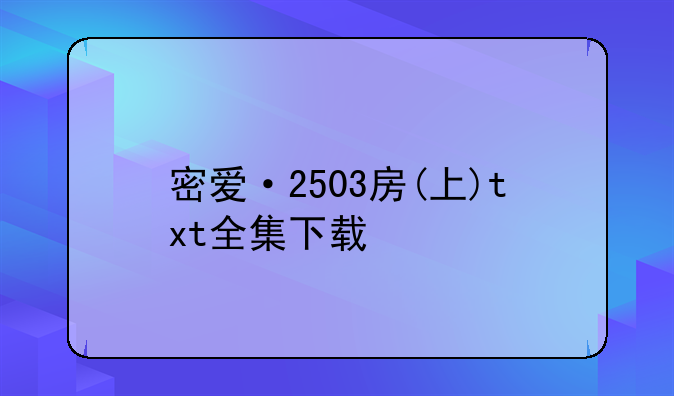 密爱·2503房(上)txt全集下载