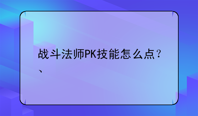 战斗法师PK技能怎么点？、
