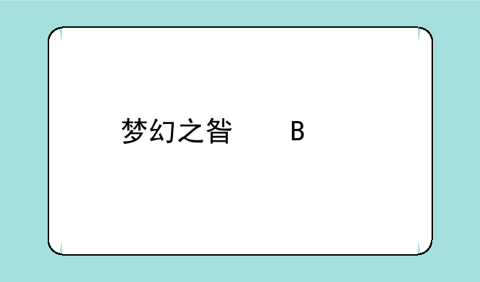 梦幻之星携带版2怎样存档?