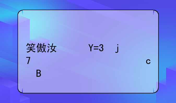 笑傲江湖OL的配置要求高吗
