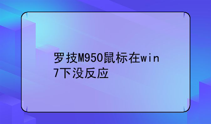 罗技M950鼠标在win7下没反应