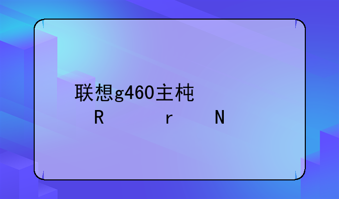 联想g460主板bios电池在哪里