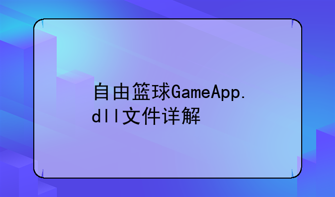 自由篮球GameApp.dll文件详解