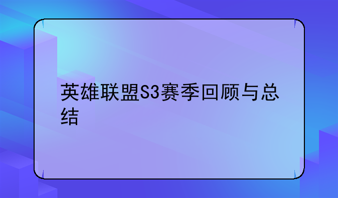 英雄联盟S3赛季回顾与总结