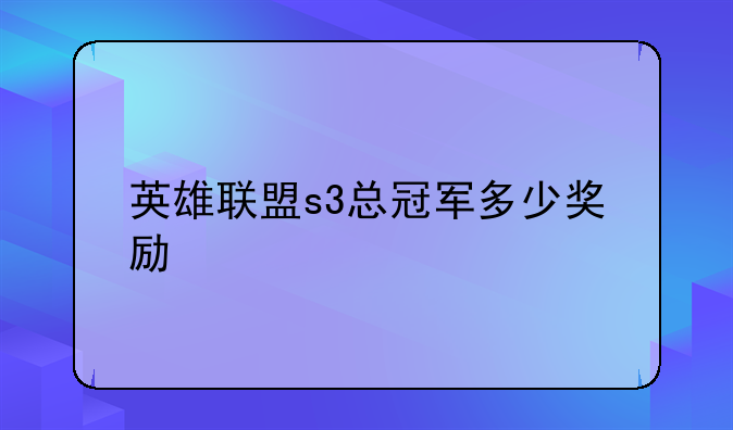 英雄联盟s3总冠军多少奖励
