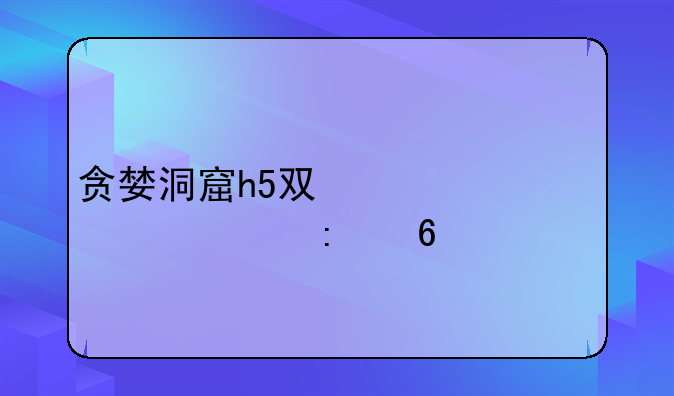 贪婪洞窟h5双修流装备推荐