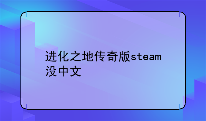 进化之地传奇版steam没中文