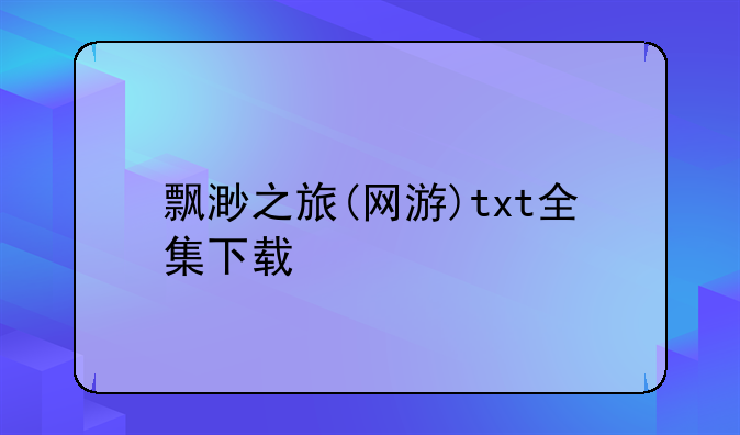 飘渺之旅(网游)txt全集下载
