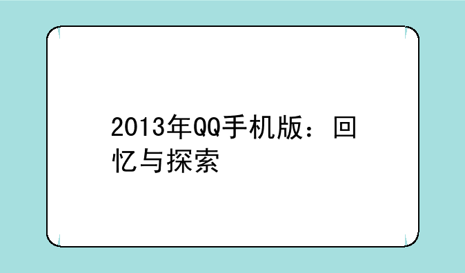2013年QQ手机版：回忆与探索