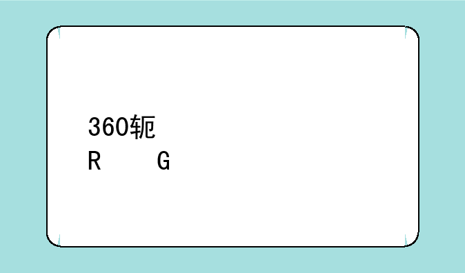 360软件管家电脑版怎么下载